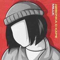 MILLK - Девочка с каре