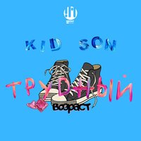 KID SON - Трудный возраст
