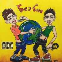 Katran & Плага - Без сна