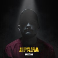 Medio - Драма