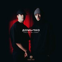 Пабло - Домино (feat. Mr Lambo)