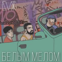 Блажин & Восемь Два - Белым мелом