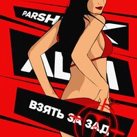 All1 & Parshuk - Взять за зад