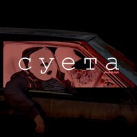 Тонна - Суета