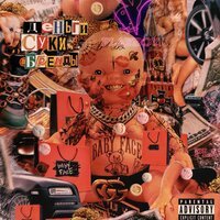 BABYFACE - Деньги, суки, бренды