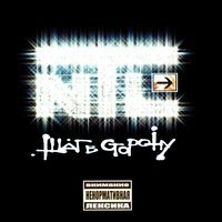 NTL feat. Нервный & СЛОН - Есть через чо?