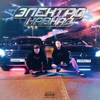 CMH feat. GSPD - ЭЛЕКТРО-КАВКАЗ
