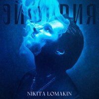 Nikita Lomakin - Экзамен