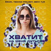 ЁЖИК feat. Techno Project & Geny Tur - Хватит на меня дуться