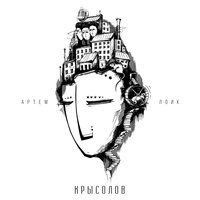 Артём Лоик - Крысолов
