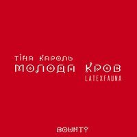 Тина Кароль feat. LATEXFAUNA - Bounty