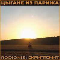 Скриптонит & RODIONIS - Цыгане из Парижа