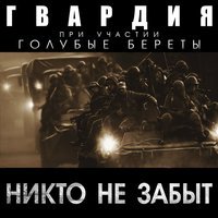 ГВАРДИЯ - Знай их поимённо