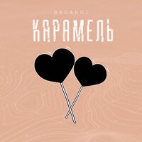 BAGARDI - Карамель