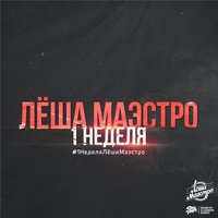Лёша Маэстро & Сонька - Я ей нужен