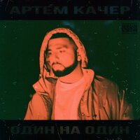 Артём Качер - Я рядом