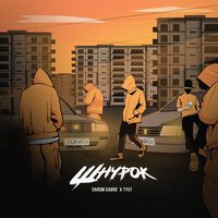 Darom Dabro & TYUT - Шнурок