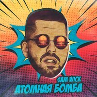 Sam Wick - Атомная бомба