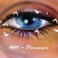RAY - Ресницы (Denis Bravo Radio Edit)