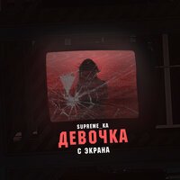 Supreme ka - Девочка с экрана