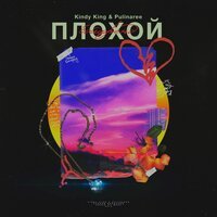 Kindy King & Pulinaree - Плохой бойфренд