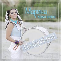 Марина і компанія - По барабану
