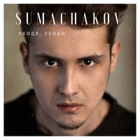 Sumachakov - Прощай