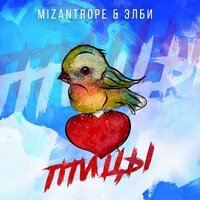 Mizantrope feat. Элби - Птицы