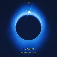 Zorkii & De lacure - За рулём