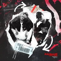 ПЛАГА & Jamik - Раньше