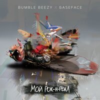 Bumble Beezy feat. BaseFace - Мой рок-н-ролл