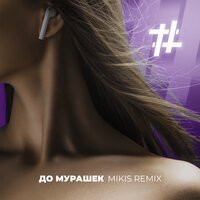 Tanir & Tyomcha feat. Mikis - До мурашек (remix)