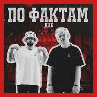 длб - по фактам