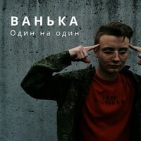 Ванька - Детка улыбайся