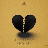 Devran feat. Chanan - Чужая