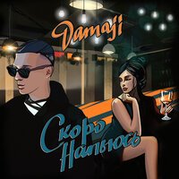 Damaji - Скоро Напьюсь
