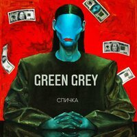 Green Grey - Спичка