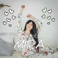 MIRA - Мама, я влюбилась