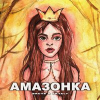 BRuys & EKTALY - Амазонка