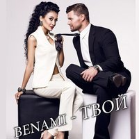 Benami - Твой