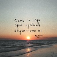 MOT - Август это ты