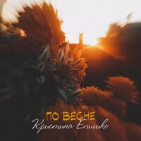 Кристина Епишко - По весне