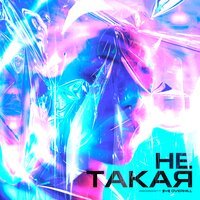 Overhill - Не такая