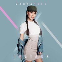 Элина Чага - Пропаду