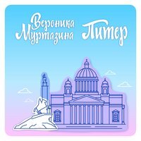 Вероника Муртазина - Питер