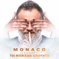 MONACO project - Ты можешь спорить