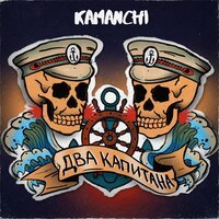 KAMANCHI - Два капитана