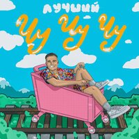 ЛУЧШИЙ - ЧУ ЧУ ЧУ