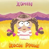 XOMIN - Косы русые
