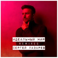Сергей Лазарев - Идеальный мир (Mike76 Remix)